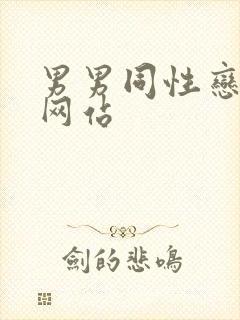 男男同性恋搞基网站封面