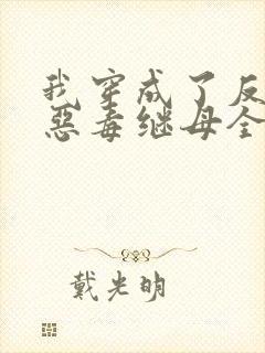 我穿成了反派的恶毒继母全文阅读阅读