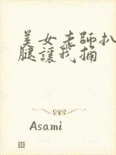 美女老师扒开双腿让我捅