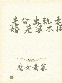 老公出轨要求离婚 老婆不同意该怎么做