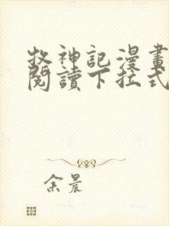 牧神记漫画免费阅读下拉式六漫画