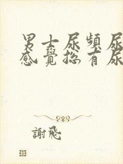 男士尿频尿不尽感觉总有尿意