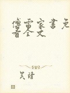 傅雷家书免费观看全文