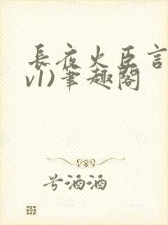 长夜火臣言(1v1)笔趣阁