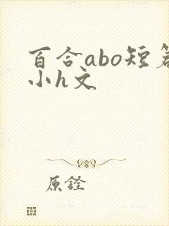 百合abo短篇小h文