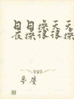 日日操天天操夜夜操很很操