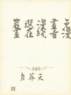 严选漫画免费漫画在线看漫画入口