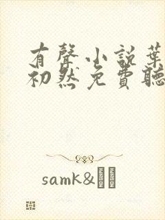 有声小说叶辰萧初然免费听书