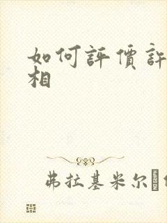 如何评价许晴长相