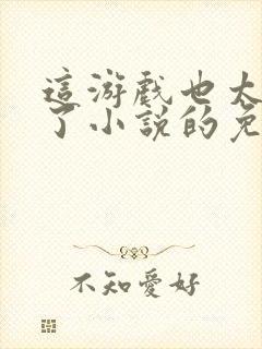 这游戏也太真实了小说的免费阅读封面