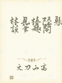 林见椿陆悬舟小说笔趣阁