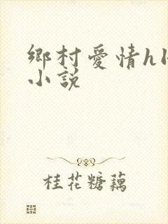 乡村爱情h同人小说