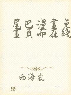 尾巴漫画免费漫画页面在线看漫画