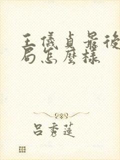 王仪贞最后的结局怎么样