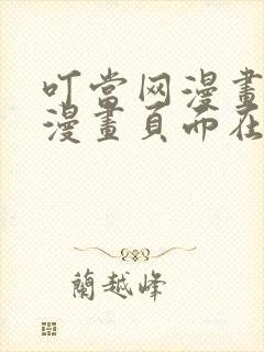 叮当网漫画免费漫画页面在线看漫画网站