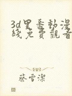 3d里番动漫在线免费观看