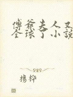 傅爷夫人又惊艳全球了小说免费阅读免费下