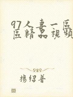 97人妻一区二区精品视频封面