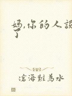 妈,你的人设崩了