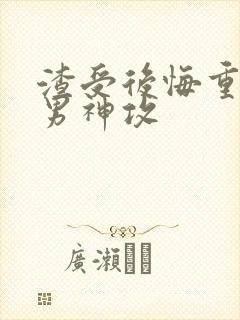 渣受后悔重生追男神攻封面