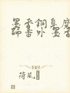 墨香铜臭魔道祖师番外 墨香铜臭