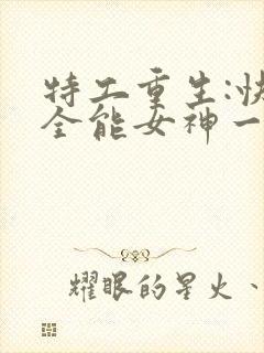 特工重生:快穿全能女神一路烦花封面