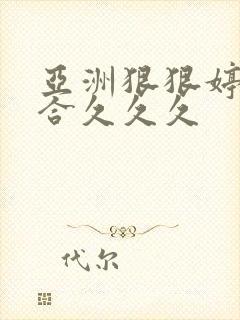 亚洲狠狠婷婷综合久久久