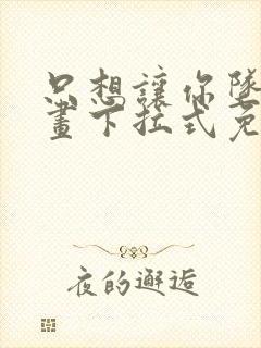 只想让你坠落漫画下拉式免费阅读封面