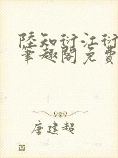 陆知衍江衍继兄笔趣阁免费阅读最新