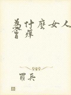 为什么女人的逼会痒