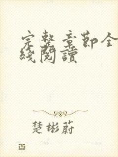 完整章节全文在线阅读封面