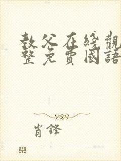 教父在线观看完整免费国语