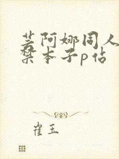 芸阿娜同人18禁本子p站封面