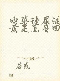 吃药后尿液特别黄是怎么回事封面