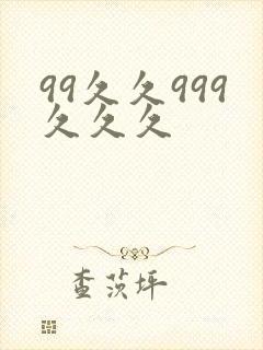 99久久999久久久