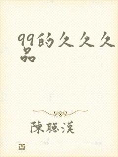 99的久久久精品