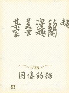 某美漫的超级玩家笔趣阁