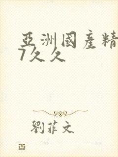 亚洲国产精品97久久