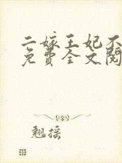 二嫁王妃不好惹免费全文阅读全文