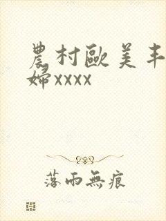 农村欧美丰满熟妇xxxx封面