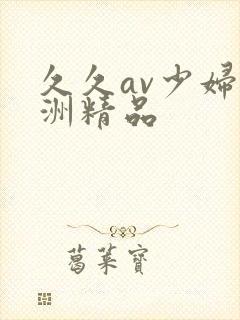 久久av少妇亚洲精品