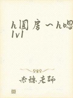 h圆房～h嗯啊1v1