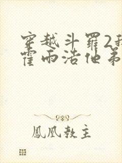 穿越斗罗2我是霍雨浩他弟