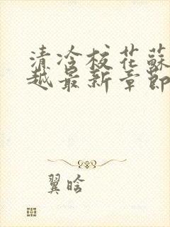 清冷校花苏软沈越最新章节更新时间