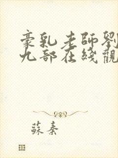 豪乳老师刘艳第九部在线观看