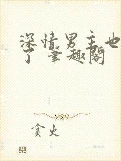 深情男主也出轨了 笔趣阁封面