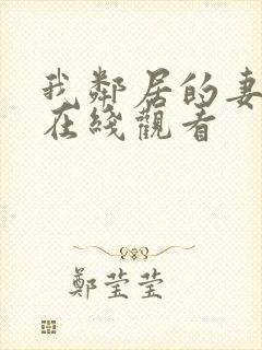 我邻居的妻子3在线观看