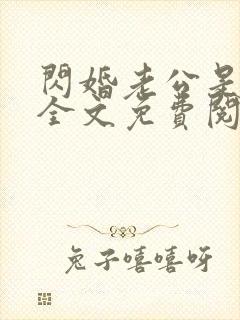 闪婚老公是总裁全文免费阅读封面