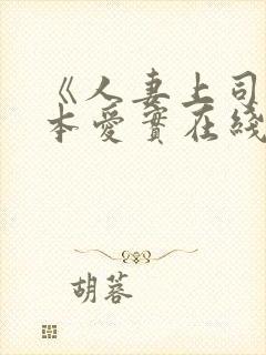 《人妻上司》桥本爱实在线电影