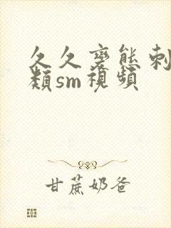 久久变态刺激另类sm视频